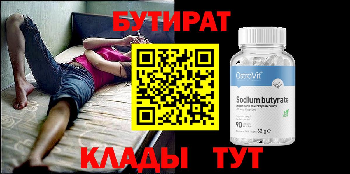 Курган  Бутират 1.4BDO  БУТИРАТ  Вход с VPN 
