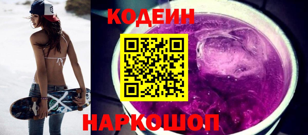Курган  Кодеиновый сироп Lean Purple Drank  Codein Purple Drank  Вход с VPN 